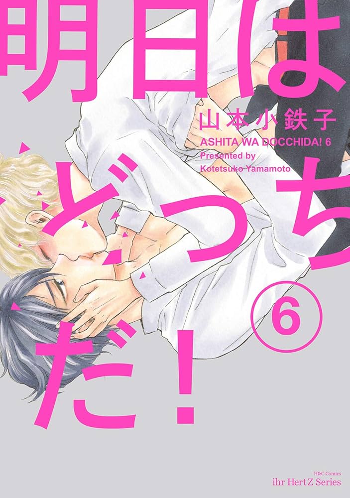 明日はどっちだ！ 山本小鉄子 明日はどっちだ! 12 (H&C Comics ihr HertZシリーズ) | 山本小鉄